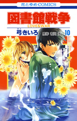 図書館戦争　LOVE＆WAR　10巻