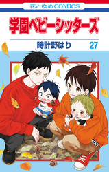 学園ベビーシッターズ｜漫画・コミックを読むならmusic.jp