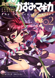 魔法少女かずみ☆マギカ　～The innocent malice～　2巻