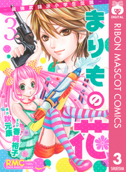 まりもの花～最強武闘派小学生伝説～ 3