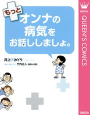 もっとオンナの病気をお話ししましょ。