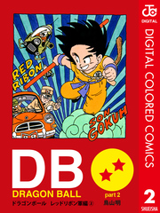 DRAGON BALL カラー版 レッドリボン軍編 2