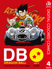 DRAGON BALL カラー版 レッドリボン軍編 4