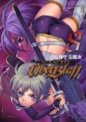 Ubel Blatt～ユーベルブラット～8巻