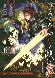 うみねこのなく頃に散　Episode5:End of the golden witch