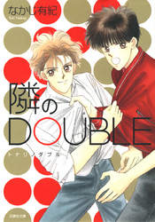 隣のDOUBLE　1巻