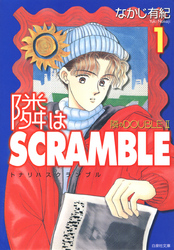 隣はSCRAMBLE　1巻