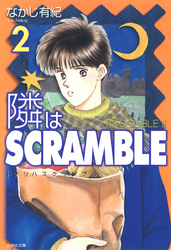 隣はSCRAMBLE　2巻