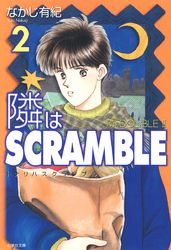 隣はSCRAMBLE