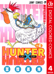 HUNTER×HUNTER カラー版 4