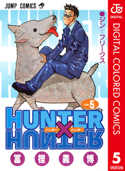 HUNTER×HUNTER カラー版 5