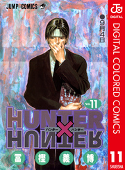 HUNTER×HUNTER カラー版 11