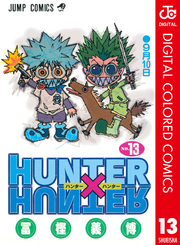 HUNTER×HUNTER カラー版 13