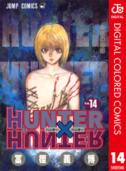 HUNTER×HUNTER カラー版 14