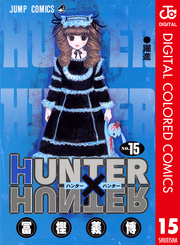 HUNTER×HUNTER カラー版 15