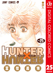 HUNTER×HUNTER カラー版 25