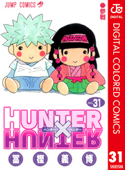 HUNTER×HUNTER カラー版 31