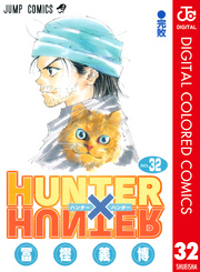 HUNTER×HUNTER カラー版 32