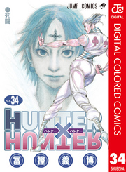 HUNTER×HUNTER カラー版 34