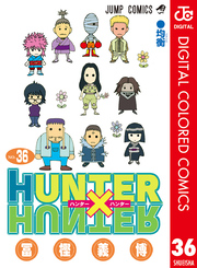 HUNTER×HUNTER カラー版 36