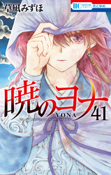 暁のヨナ　41巻