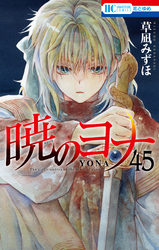 暁のヨナ　45巻