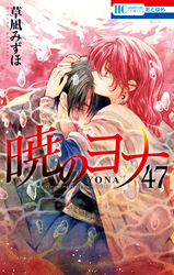 暁のヨナ｜漫画・コミックを読むならmusic.jp