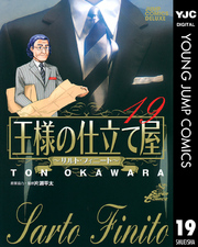 王様の仕立て屋～サルト・フィニート～ 19