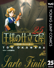 王様の仕立て屋～サルト・フィニート～ 25