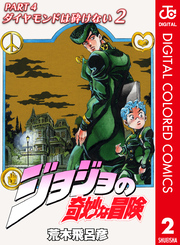 ジョジョの奇妙な冒険 第4部 ダイヤモンドは砕けない カラー版 2