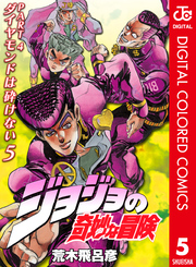 ジョジョの奇妙な冒険 第4部 ダイヤモンドは砕けない カラー版 5