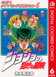 ジョジョの奇妙な冒険 第4部 ダイヤモンドは砕けない カラー版 6