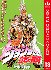 ジョジョの奇妙な冒険 第4部 ダイヤモンドは砕けない カラー版 13