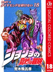 ジョジョの奇妙な冒険 第4部 ダイヤモンドは砕けない カラー版