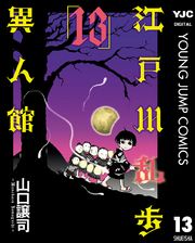 江戸川乱歩異人館 漫画 コミックを読むならmusic Jp