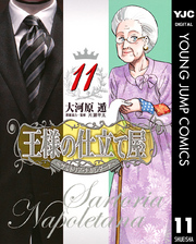 王様の仕立て屋～サルトリア・ナポレターナ～ 11