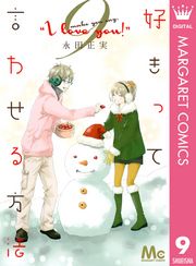 好きって言わせる方法 漫画 コミックを読むならmusic Jp