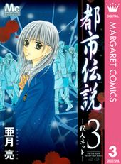 都市伝説 亜月亮 電子書籍で漫画 マンガ を読むならコミック Jp