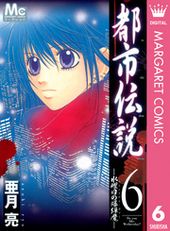 都市伝説 亜月亮 電子書籍で漫画 マンガ を読むならコミック Jp