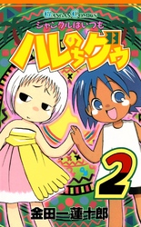 ジャングルはいつもハレのちグゥ2巻