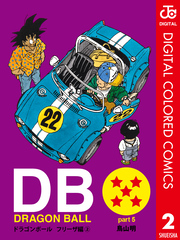 DRAGON BALL カラー版 フリーザ編 2