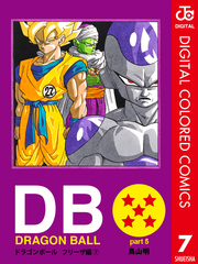 DRAGON BALL カラー版 フリーザ編 7