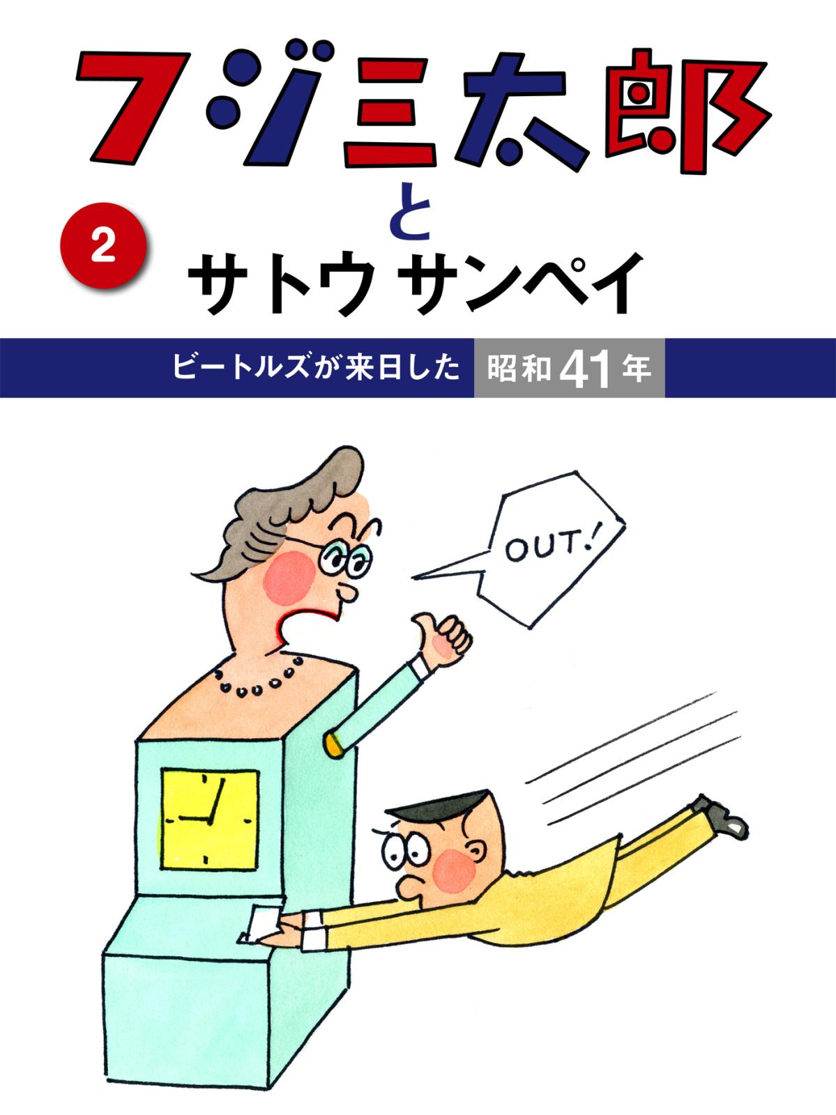 フジ三太郎とサトウサンペイ　（２）～ビートルズが来日した昭和41年～