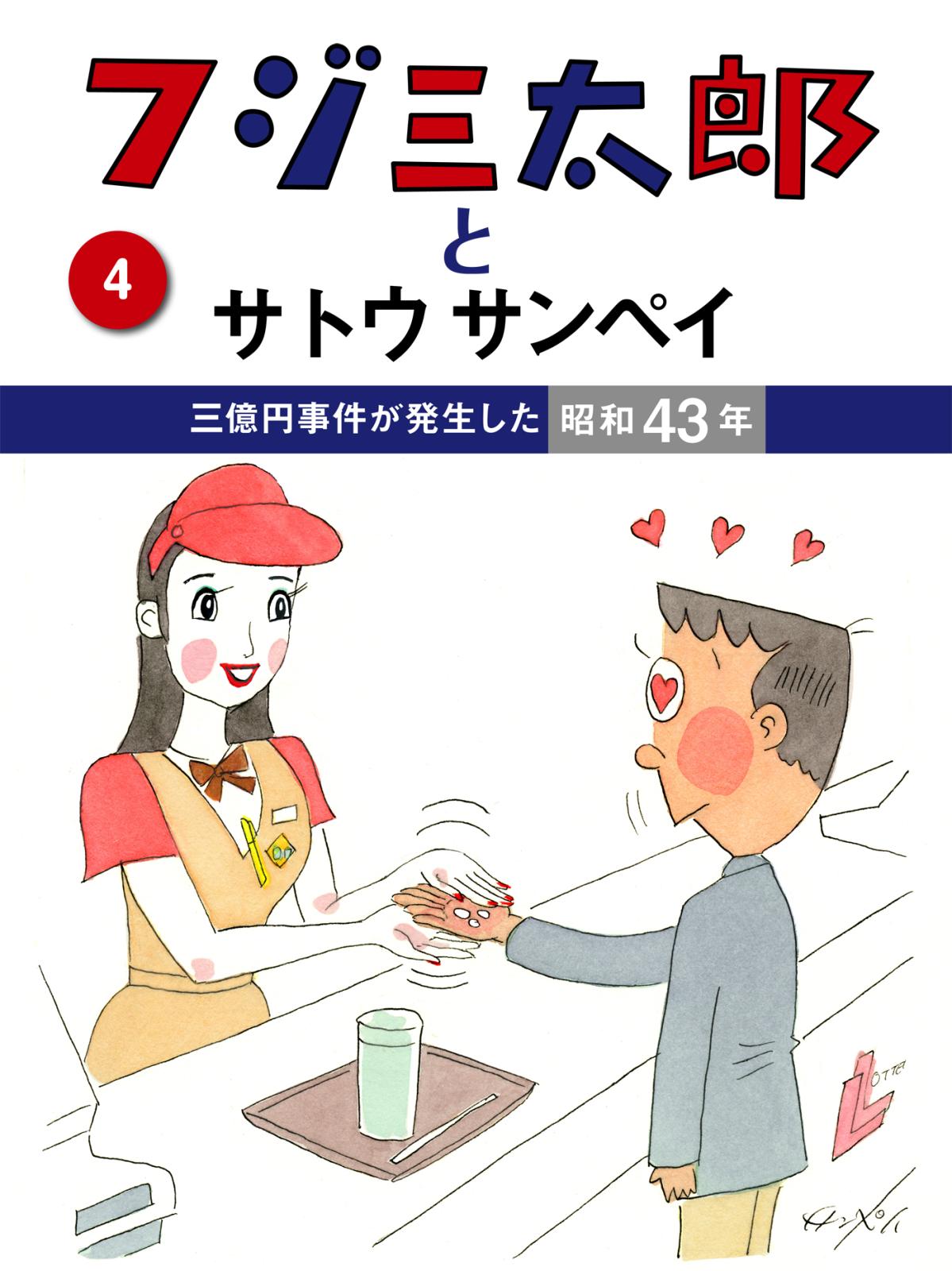 フジ三太郎とサトウサンペイ　（４）～三億円事件が発生した昭和43年～