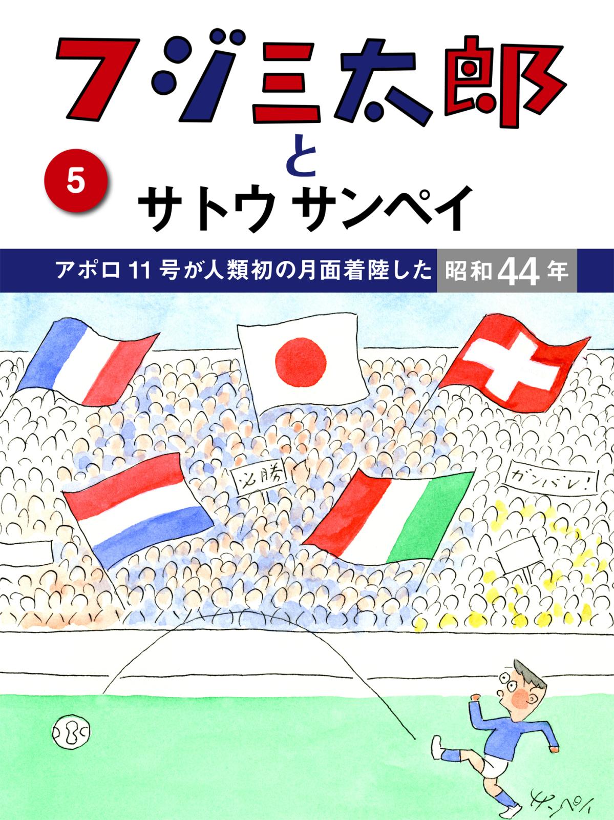 フジ三太郎とサトウサンペイ　（５）～アポロ11号が人類初の月面着陸した昭和44年～