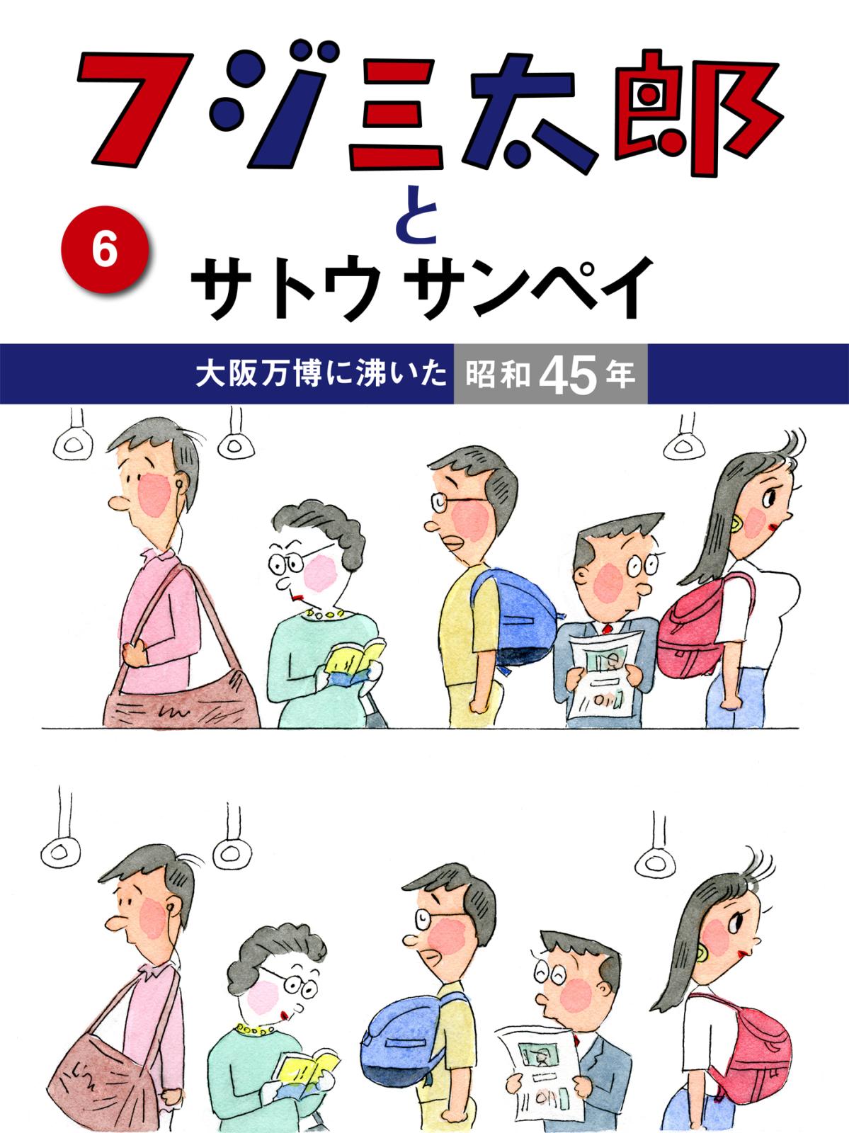 フジ三太郎とサトウサンペイ　（６）～大阪万博に沸いた昭和45年～