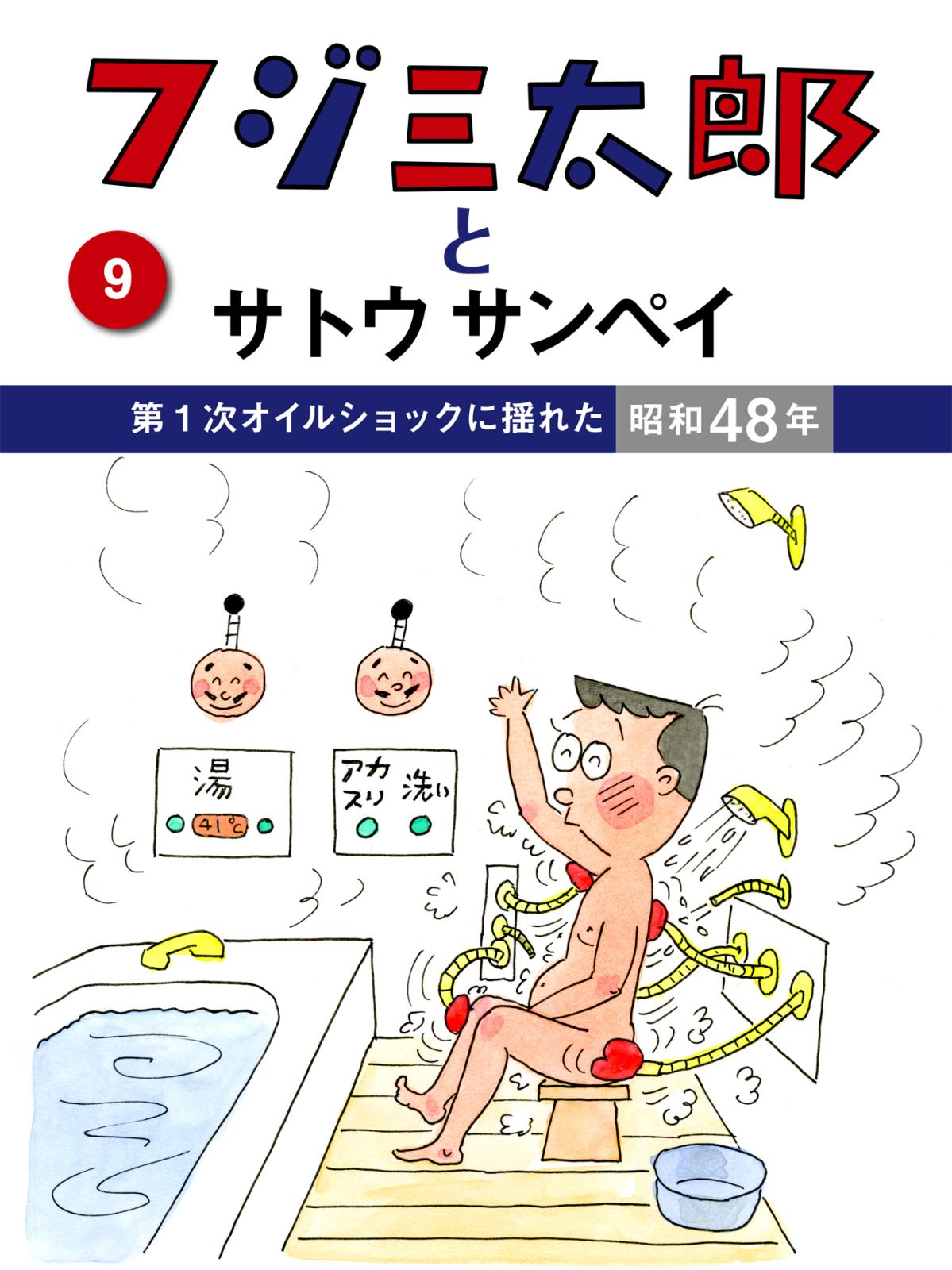 フジ三太郎とサトウサンペイ　（９）～第1次オイルショックに揺れた昭和48年～