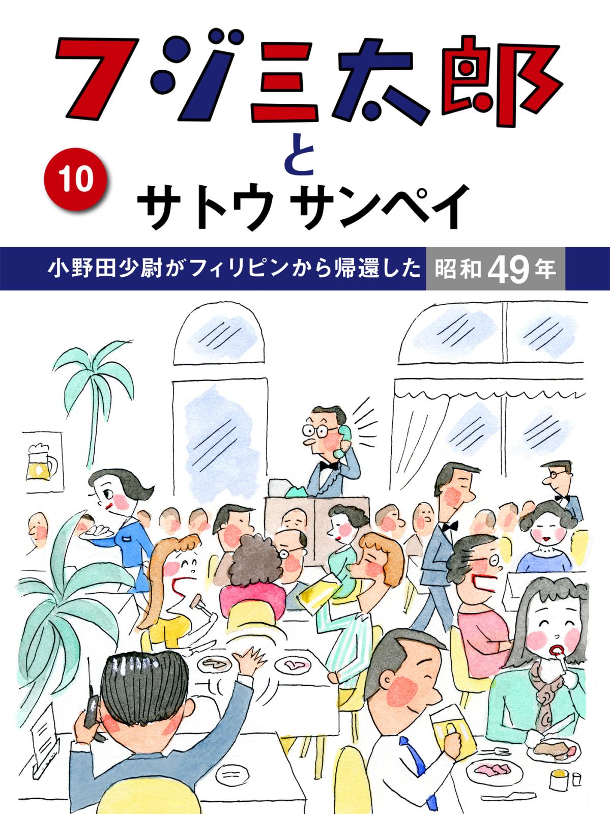 フジ三太郎とサトウサンペイ　（１０）～小野田少尉がフィリピンから帰還した昭和49年～