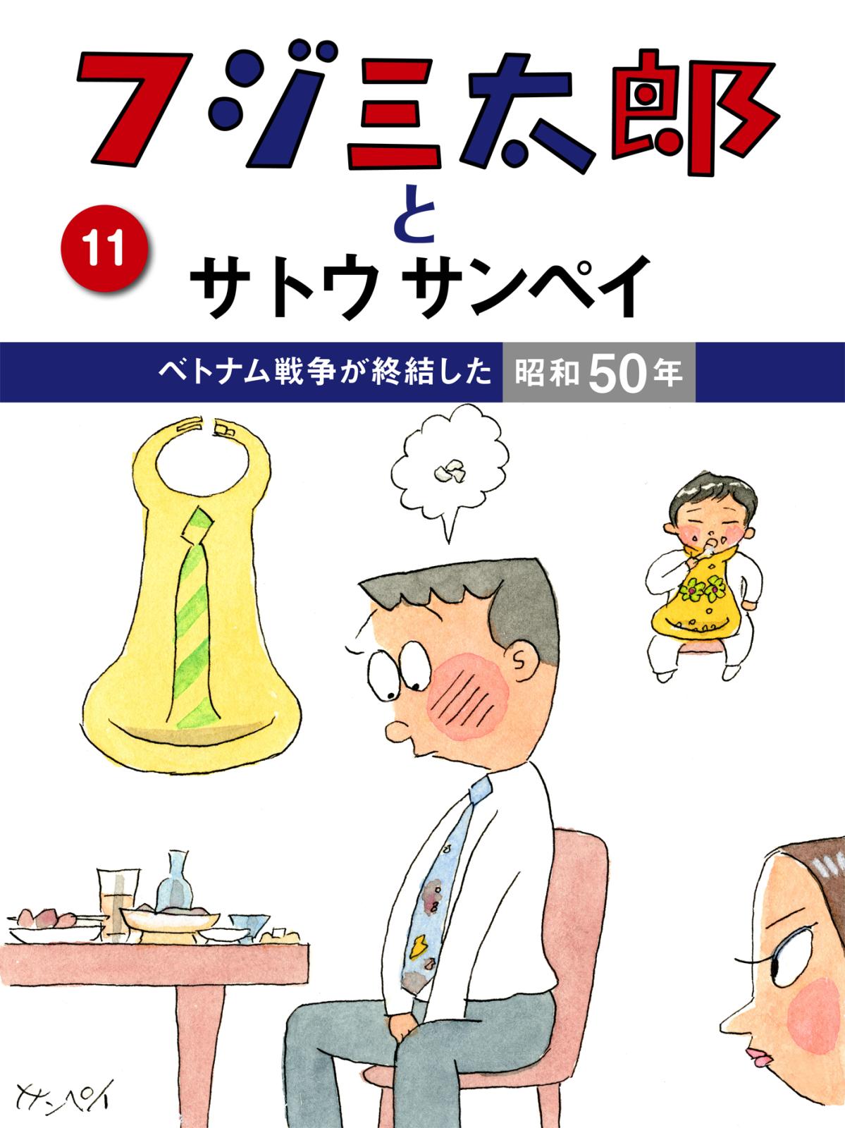 フジ三太郎とサトウサンペイ　（１１）～ベトナム戦争が終結した昭和50年～