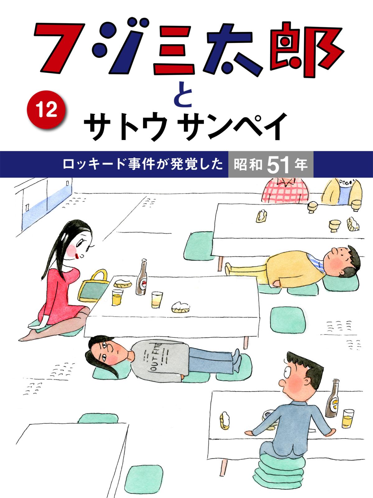 フジ三太郎とサトウサンペイ　（１２）～ロッキード事件が発覚した昭和51年～